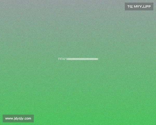 FIFA21没有男子世界杯模式的原因分析与玩家遗憾和社区反响